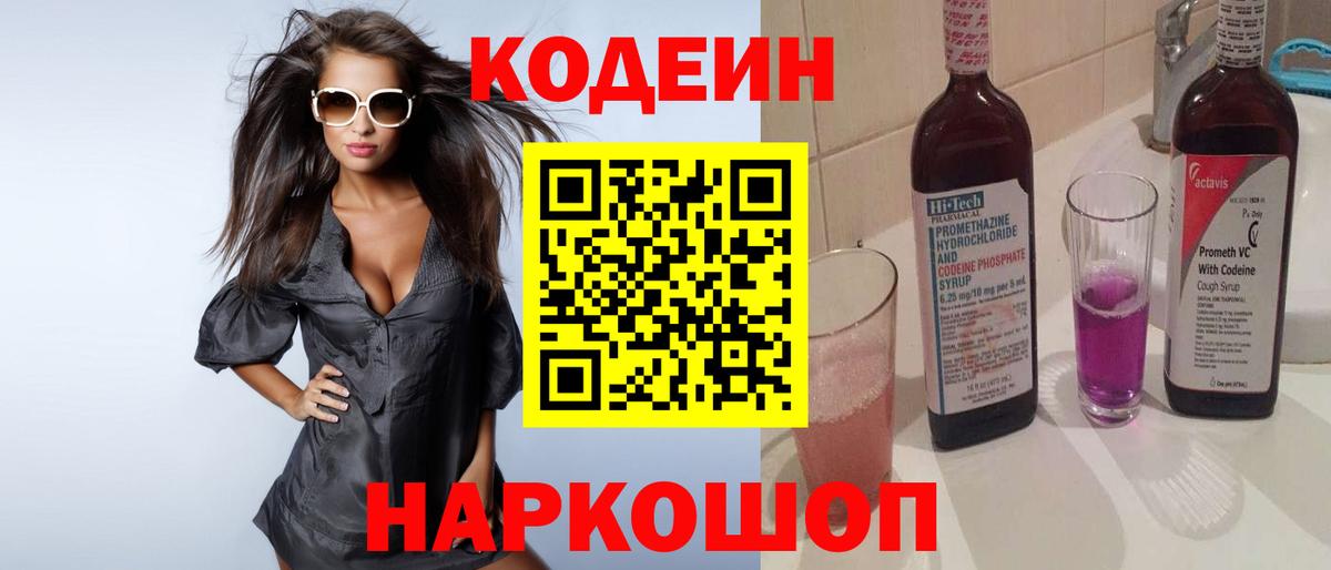 Codein Purple Drank  Вход с VPN  Усть-Джегута  Codein Purple Drank 